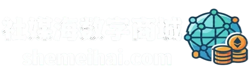 社媒海数字商城